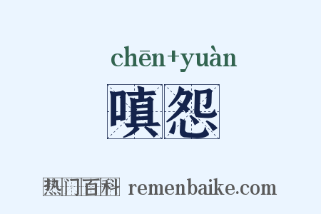 嗔怨是什么意思的图片